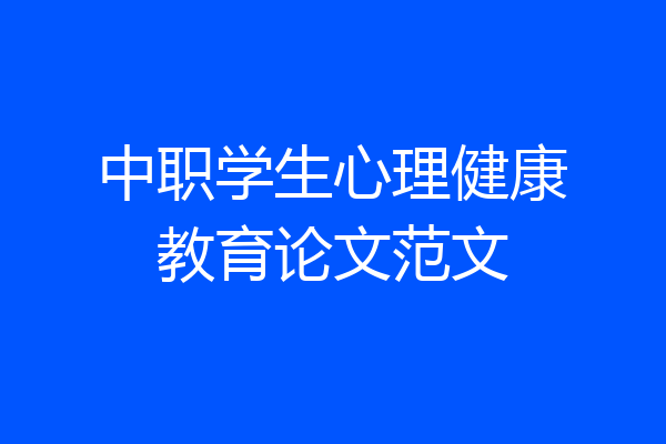 中职学生心理健康教育论文范文