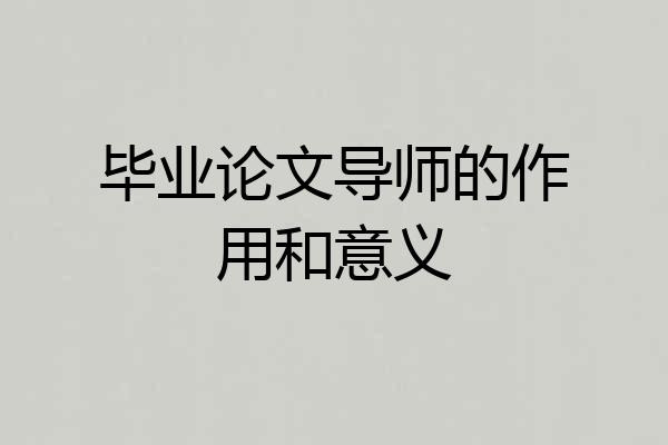 毕业论文导师的作用和意义