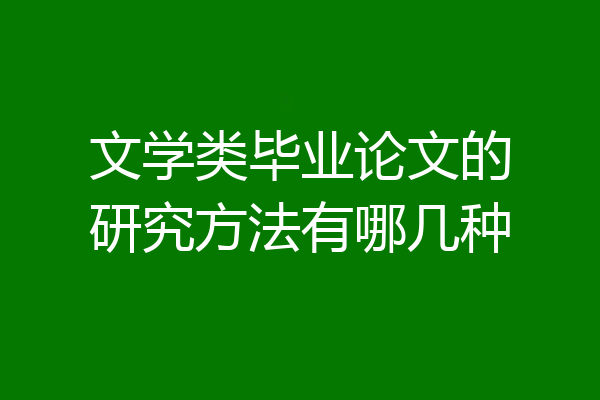 文学类毕业论文的研究方法有哪几种