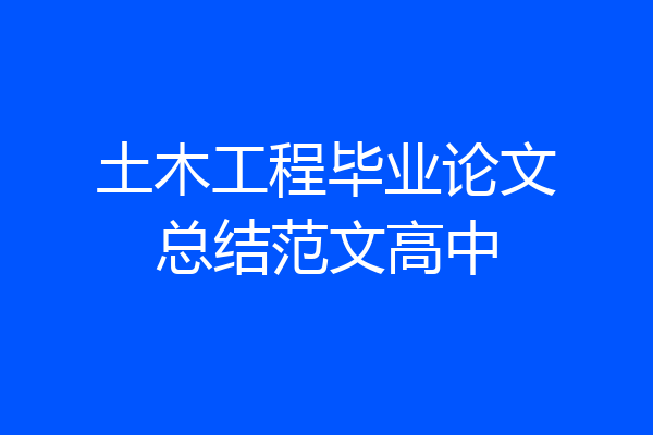 土木工程毕业论文总结范文高中