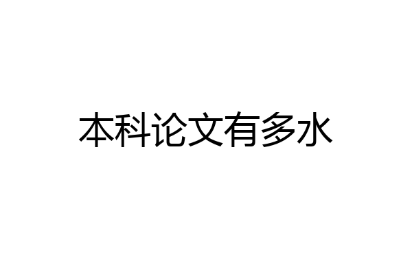 本科论文有多水