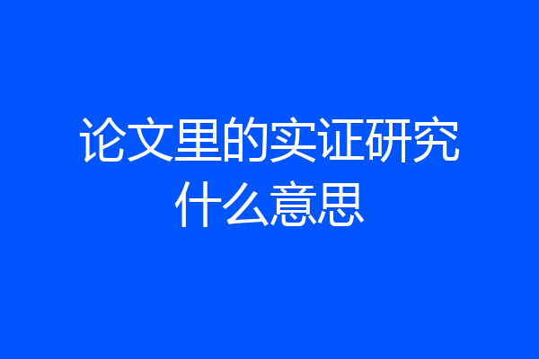 论文里的实证研究什么意思