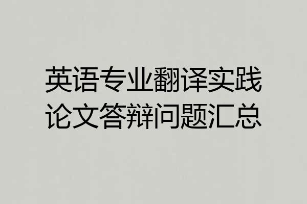 英语专业翻译实践论文答辩问题汇总
