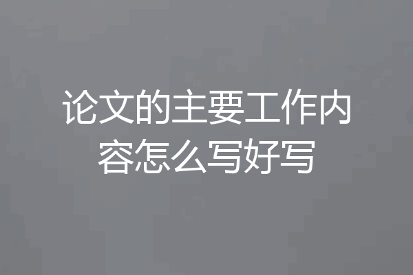 论文的主要工作内容怎么写好写