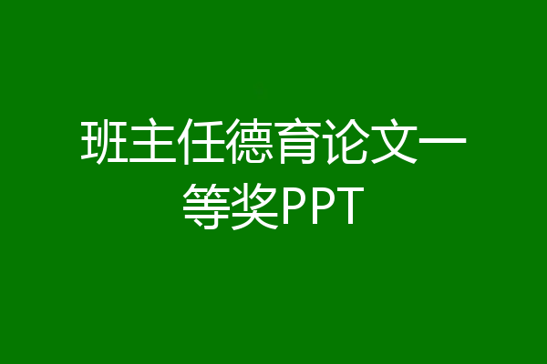 班主任德育论文一等奖PPT