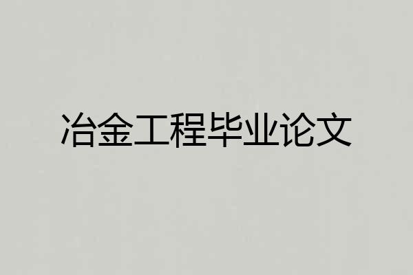 冶金工程毕业论文