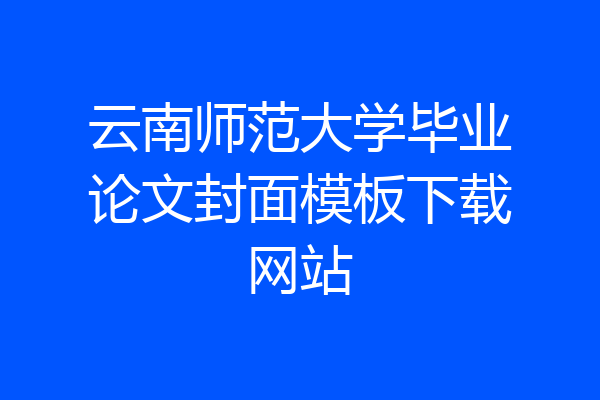 云南师范大学毕业论文封面模板下载网站
