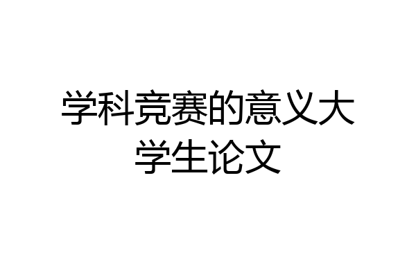 学科竞赛的意义大学生论文