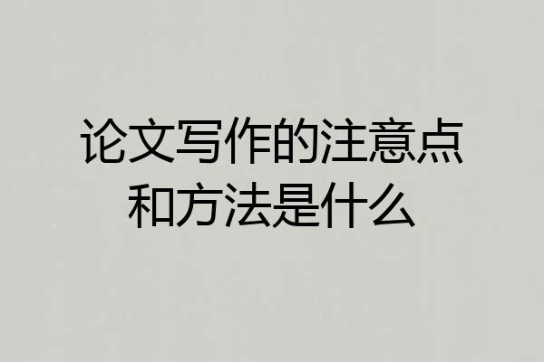 论文写作的注意点和方法是什么