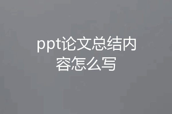 ppt论文总结内容怎么写