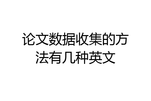 论文数据收集的方法有几种英文