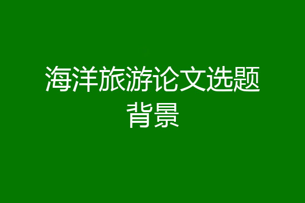 海洋旅游论文选题背景