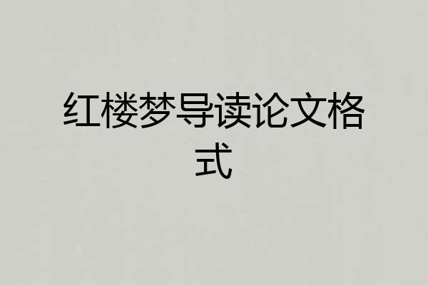 红楼梦导读论文格式