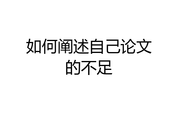 如何阐述自己论文的不足
