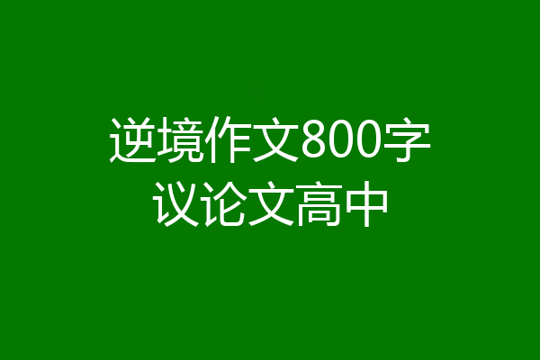 逆境作文800字议论文高中