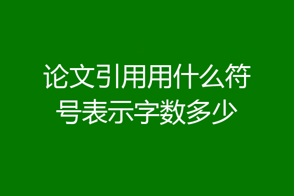 论文引用用什么符号表示字数多少
