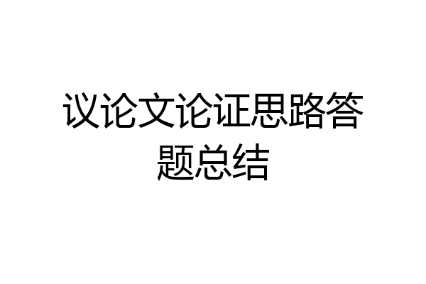 议论文论证思路答题总结