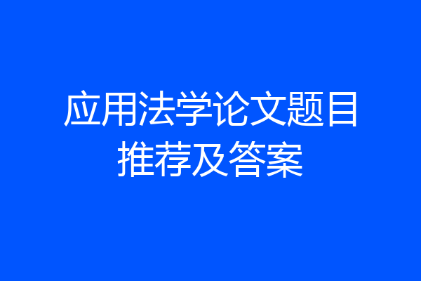 应用法学论文题目推荐及答案