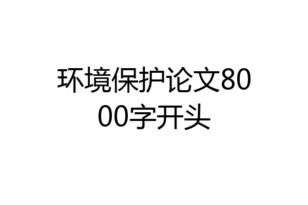 环境保护论文8000字开头