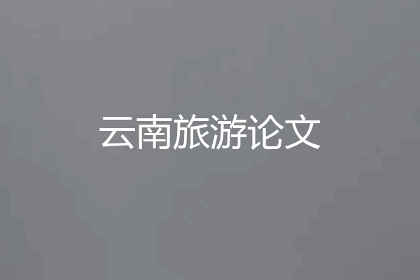云南旅游论文