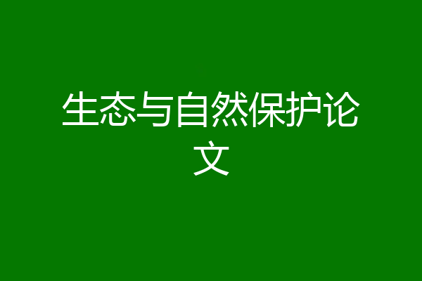 生态与自然保护论文