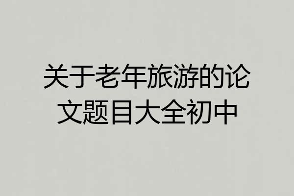 关于老年旅游的论文题目大全初中