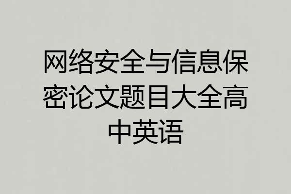 网络安全与信息保密论文题目大全高中英语