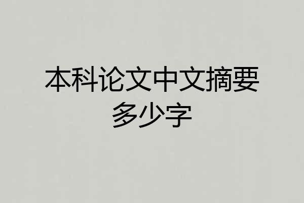 本科论文中文摘要多少字