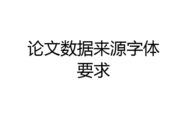 论文数据来源字体要求