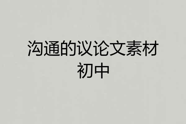 沟通的议论文素材初中