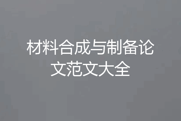 材料合成与制备论文范文大全