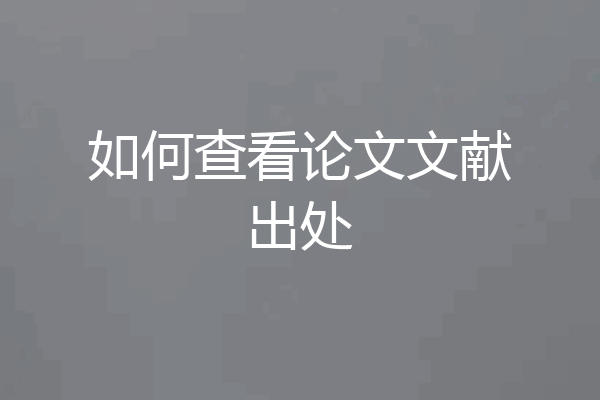 如何查看论文文献出处