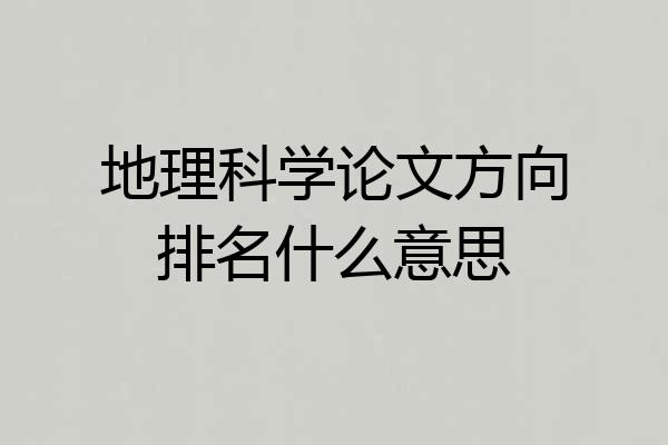 地理科学论文方向排名什么意思