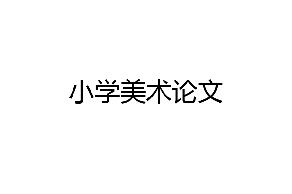 小学美术论文