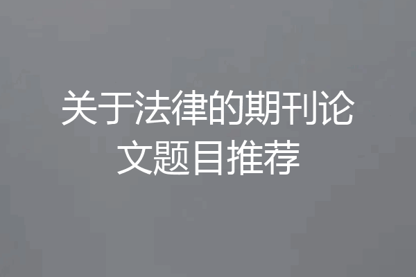 关于法律的期刊论文题目推荐
