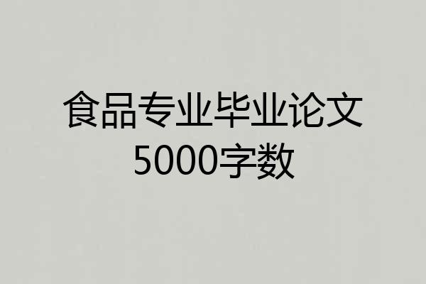 食品专业毕业论文5000字数