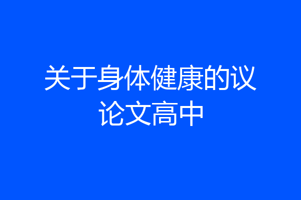 关于身体健康的议论文高中