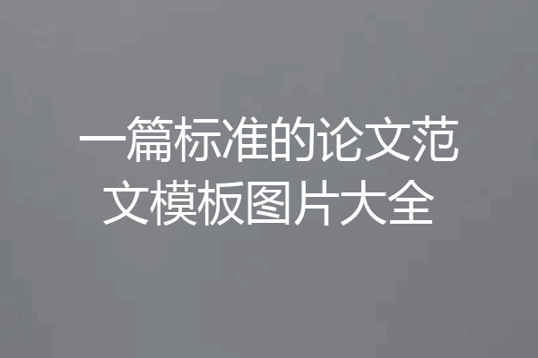 一篇标准的论文范文模板图片大全