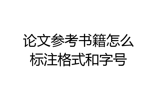 论文参考书籍怎么标注格式和字号