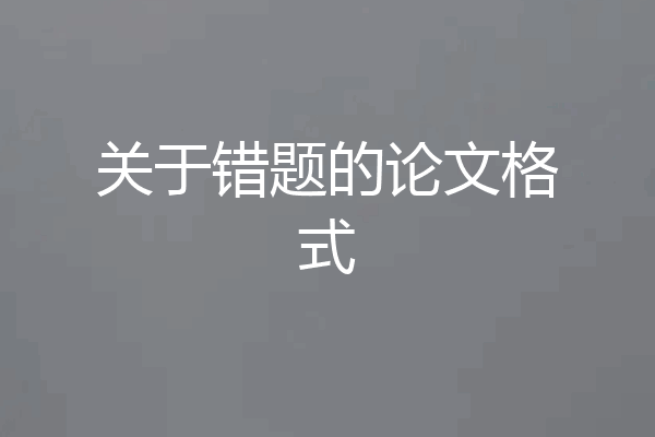 关于错题的论文格式
