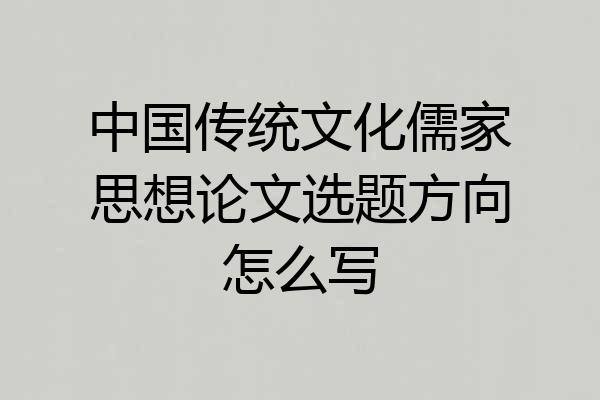 中国传统文化儒家思想论文选题方向怎么写