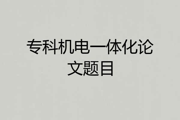 专科机电一体化论文题目