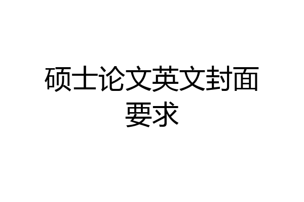 硕士论文英文封面要求