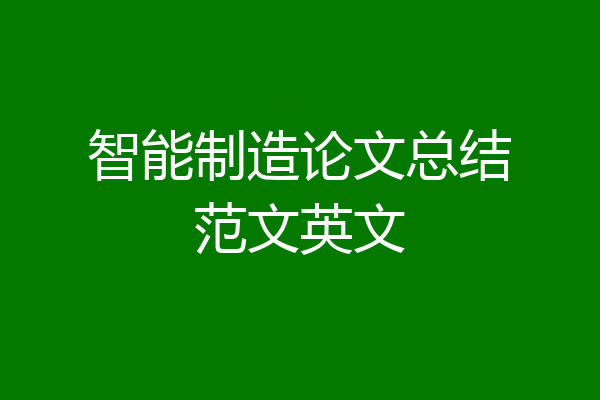 智能制造论文总结范文英文