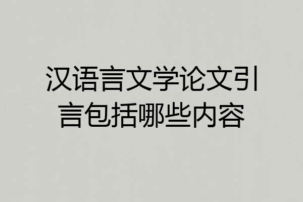 汉语言文学论文引言包括哪些内容