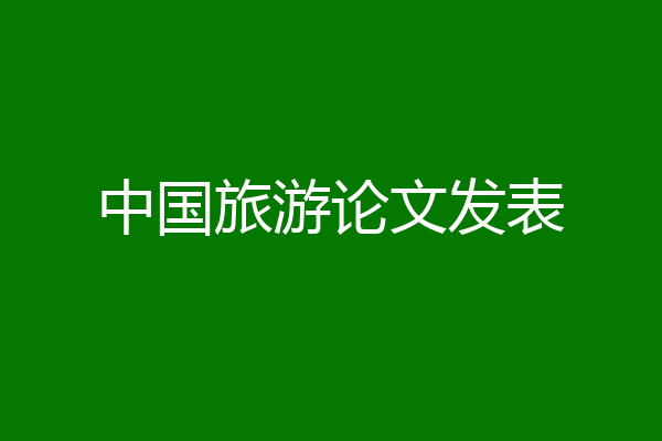 中国旅游论文发表