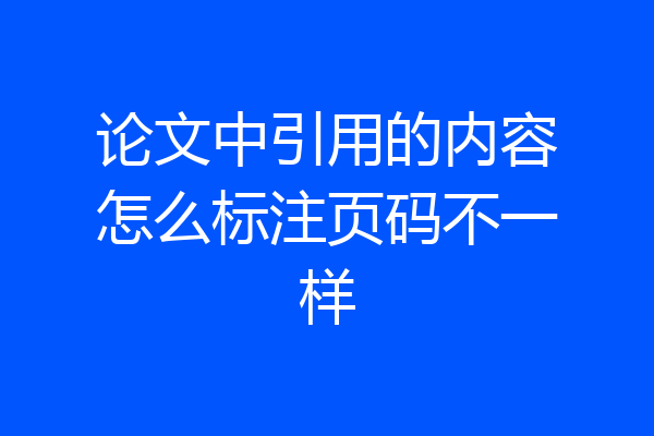 论文中引用的内容怎么标注页码不一样