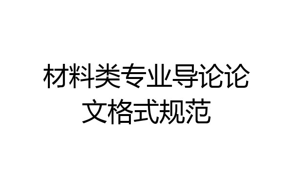 材料类专业导论论文格式规范
