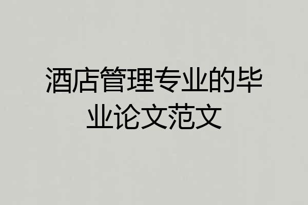 酒店管理专业的毕业论文范文
