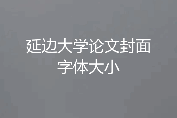 延边大学论文封面字体大小